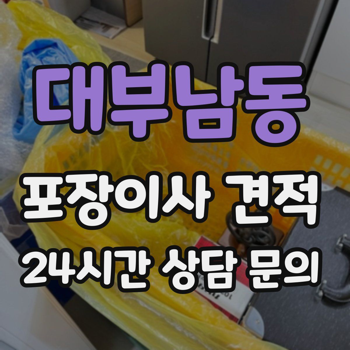 대부남동 포장이사 견적