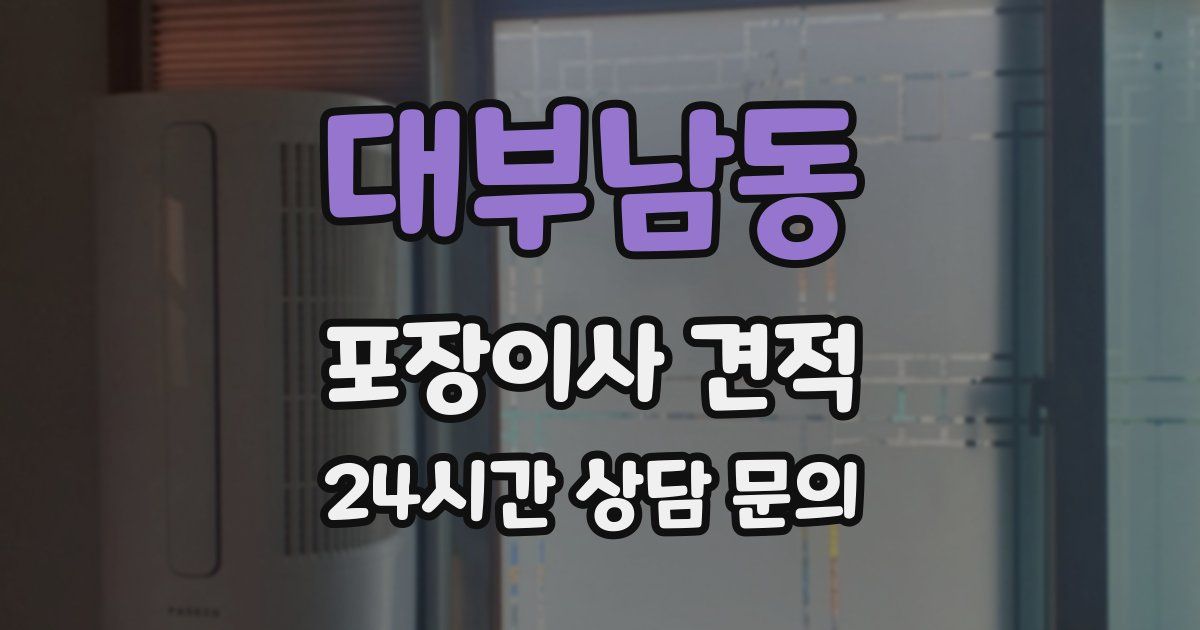 대부남동 포장이사 견적