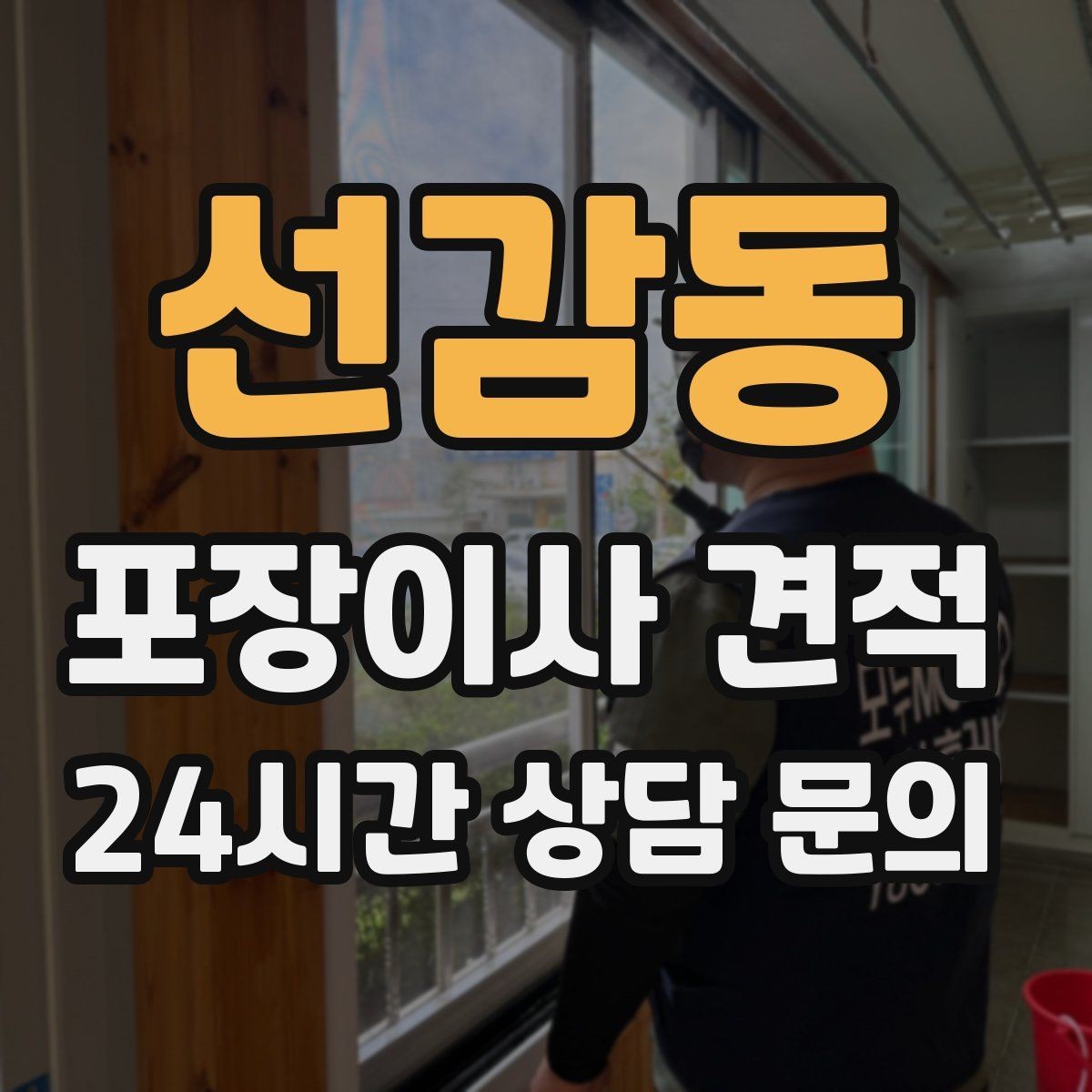 선감동 포장이사 견적 비교는 금액보다 조건이 먼저