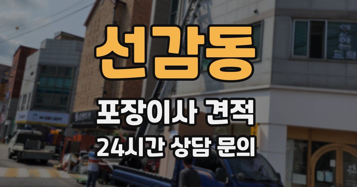 선감동 포장이사 견적