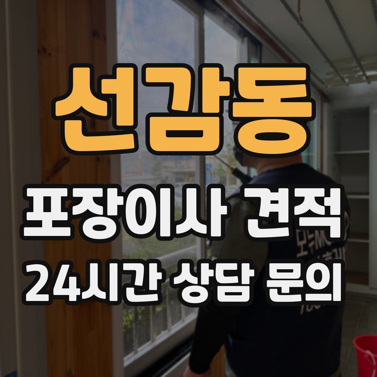선감동 포장이사 견적