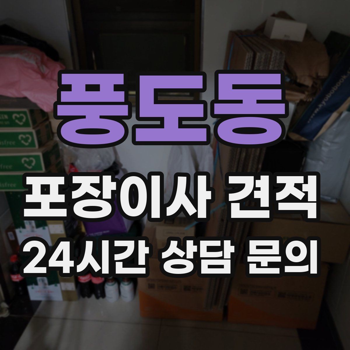 풍도동 포장이사 견적 추가 비용이 생기는 대표 사례 모음