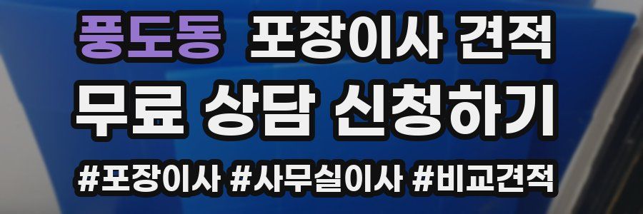 풍도동 포장이사 견적