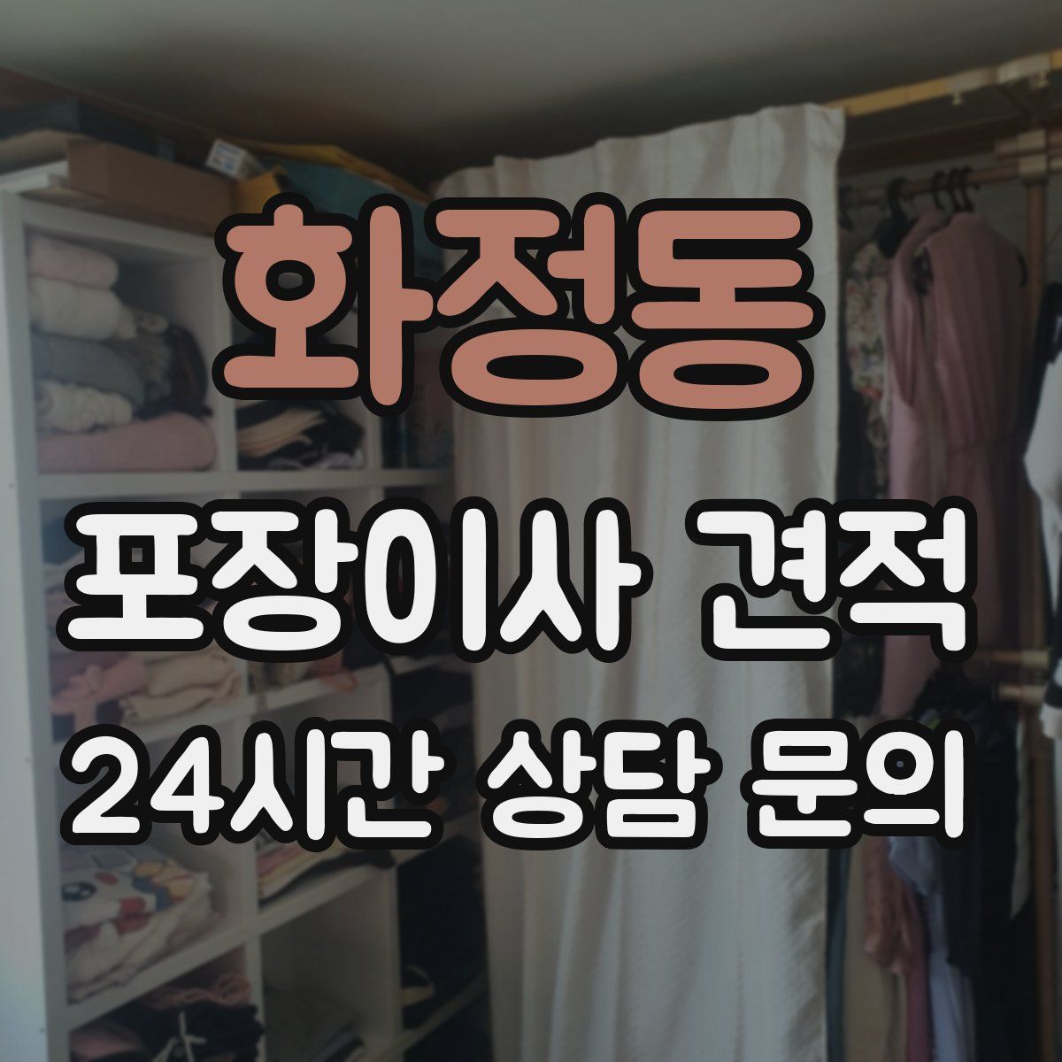 화정동 포장이사 견적