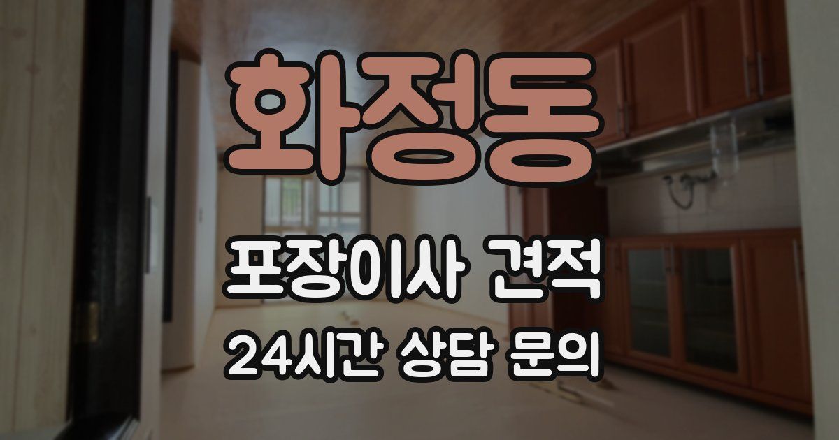 화정동 포장이사 견적