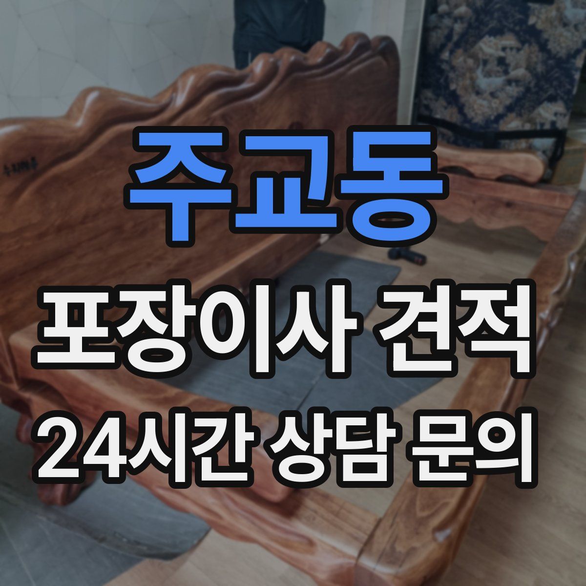 주교동 포장이사 견적