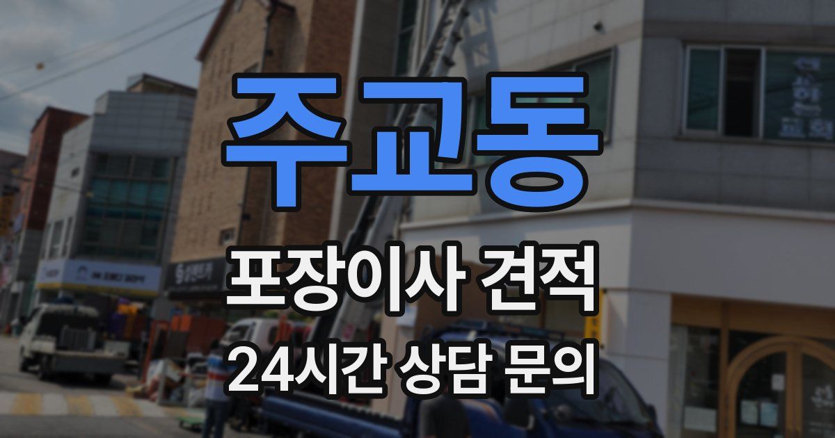주교동 포장이사 견적