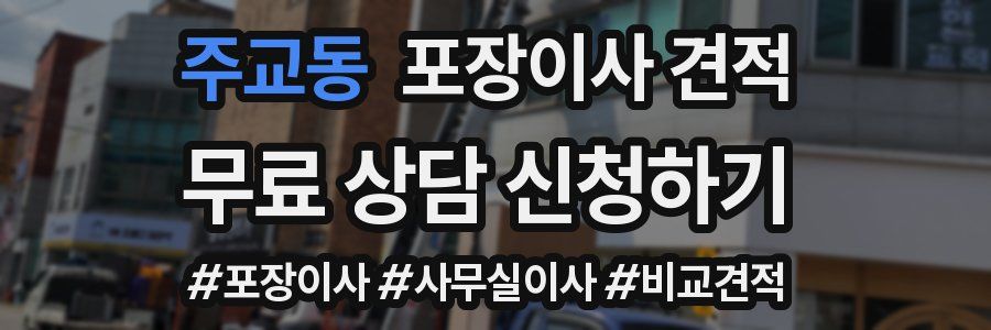 주교동 포장이사 견적