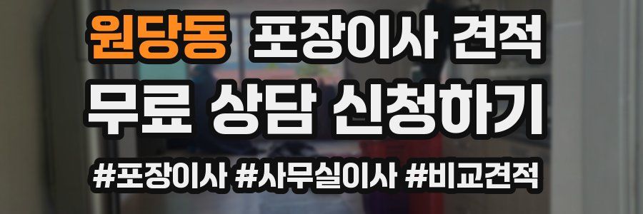 원당동 포장이사 견적