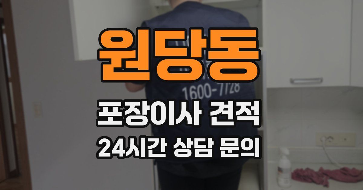 원당동 포장이사 견적