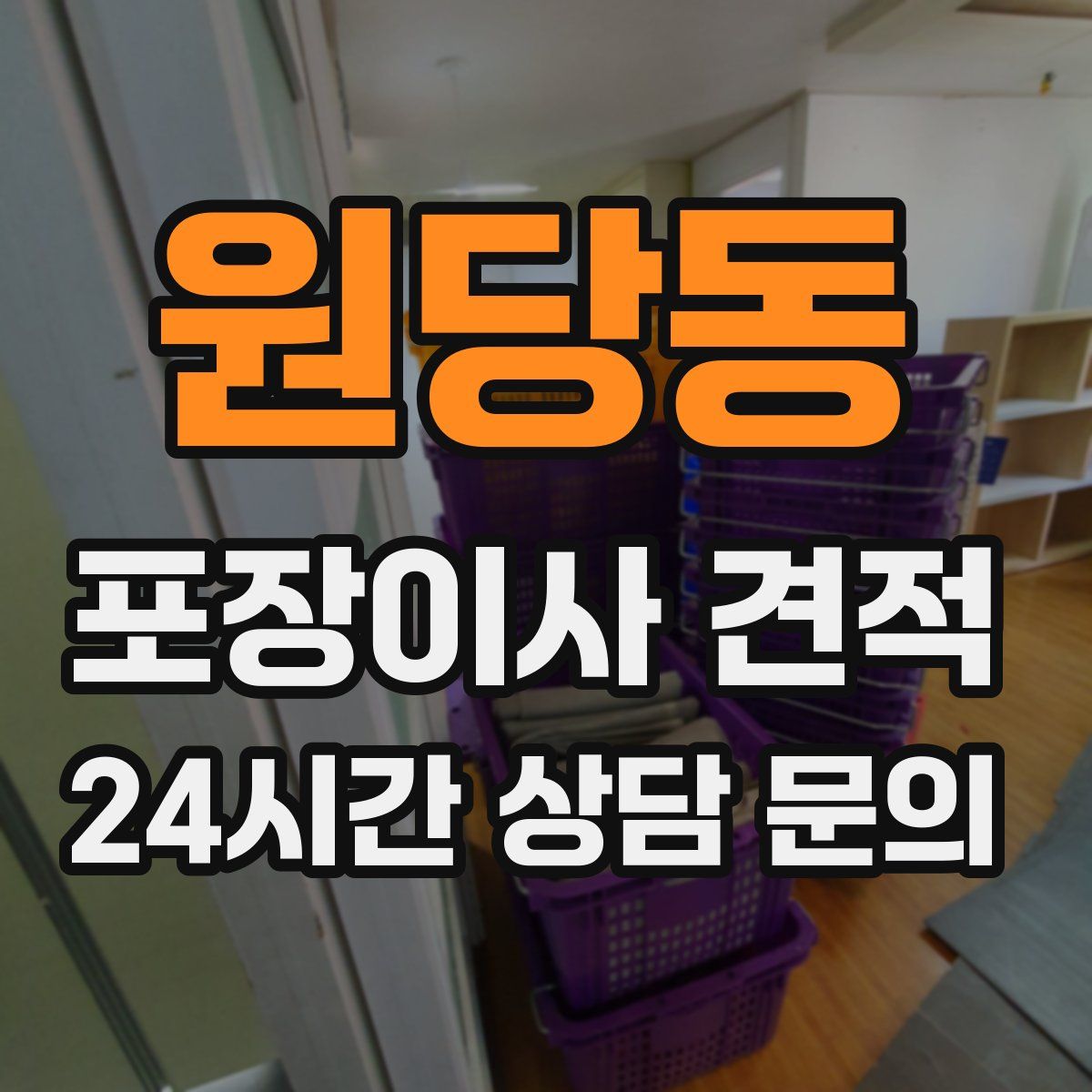 원당동 포장이사 견적