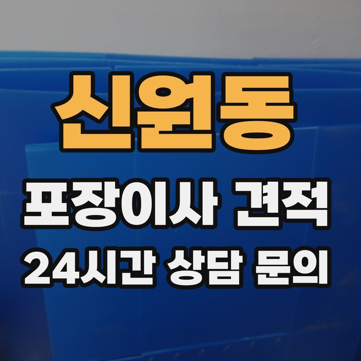 신원동 포장이사 견적 엘리베이터 고장 등 돌발 상황 대비