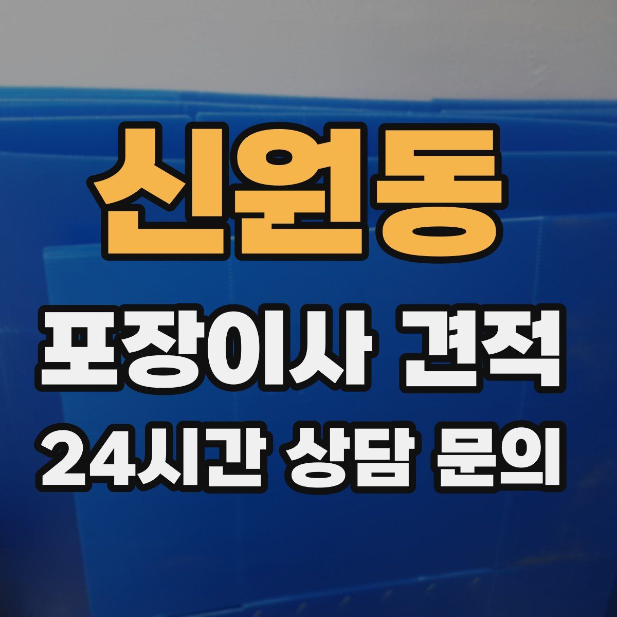 신원동 포장이사 견적