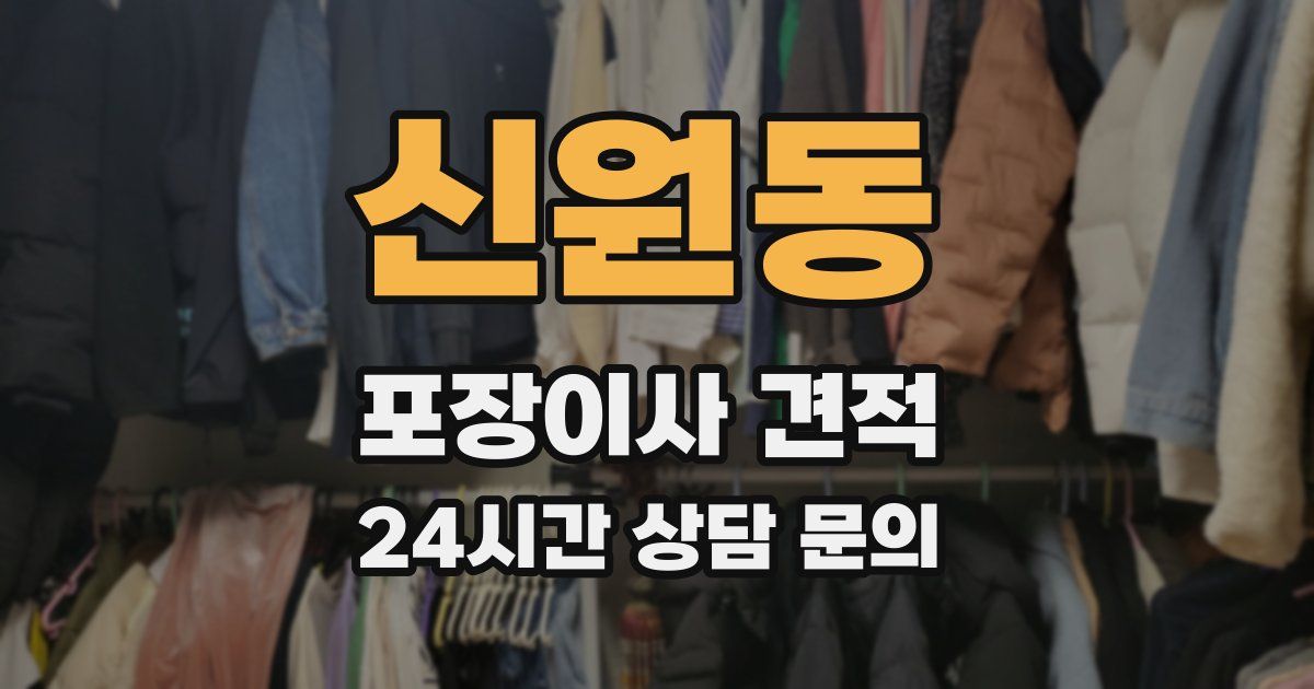신원동 포장이사 견적