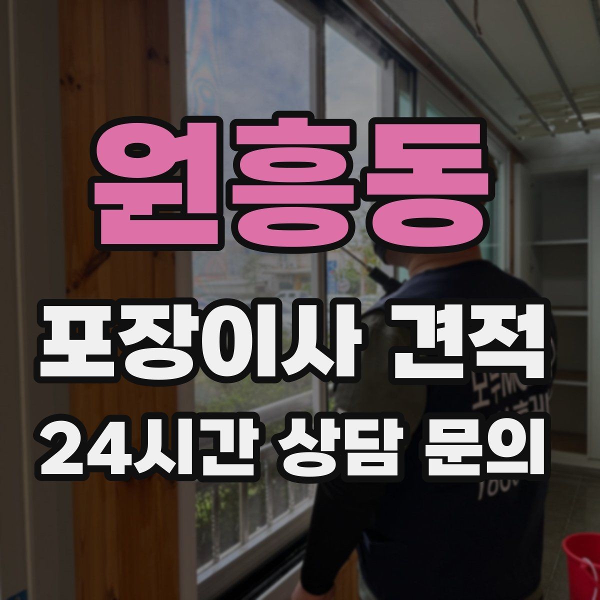 원흥동 포장이사 견적 작업 범위가 불명확하면 생기는 문제
