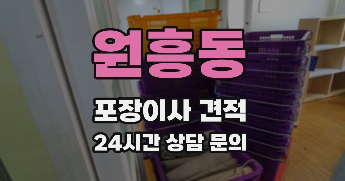 원흥동 포장이사 견적