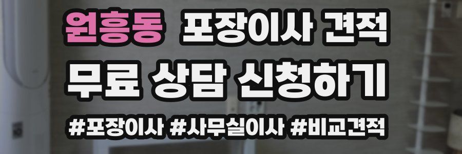 원흥동 포장이사 견적