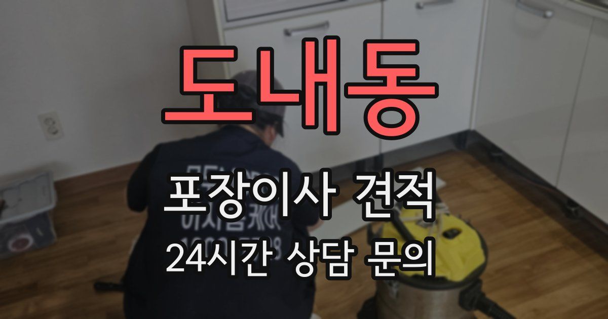 도내동 포장이사 견적