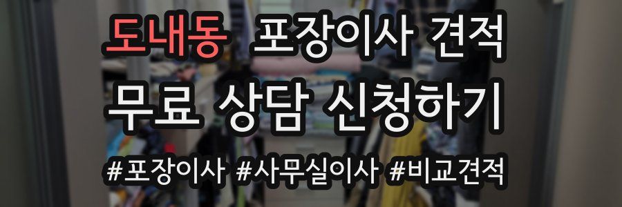 도내동 포장이사 견적