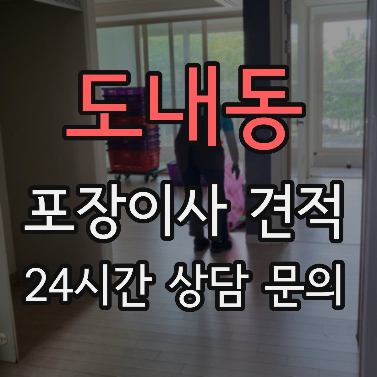 도내동 포장이사 견적