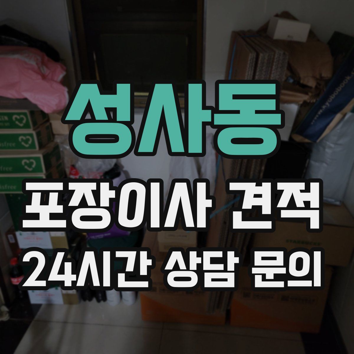 성사동 포장이사 견적