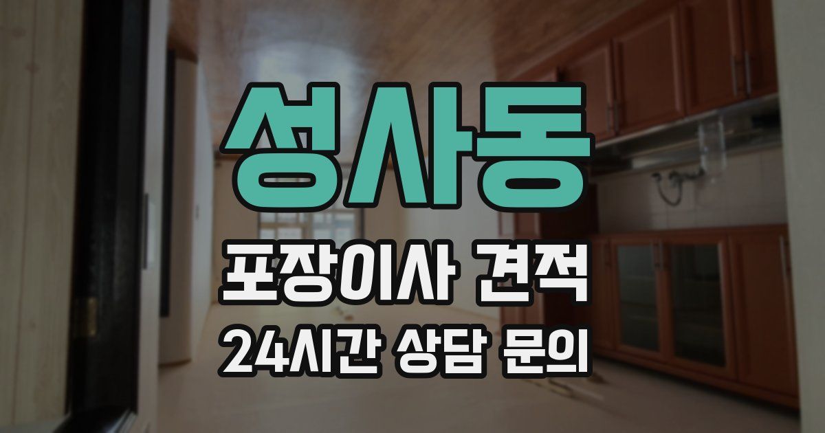 성사동 포장이사 견적