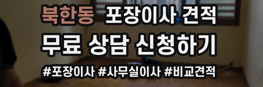 북한동 포장이사 견적