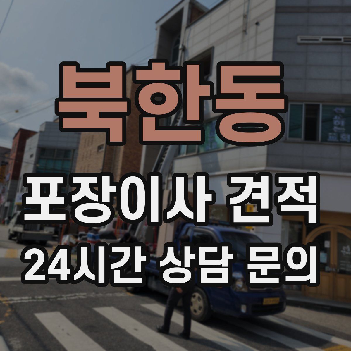북한동 포장이사 견적