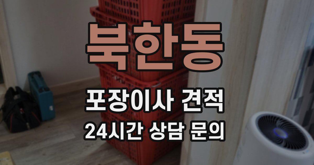 북한동 포장이사 견적