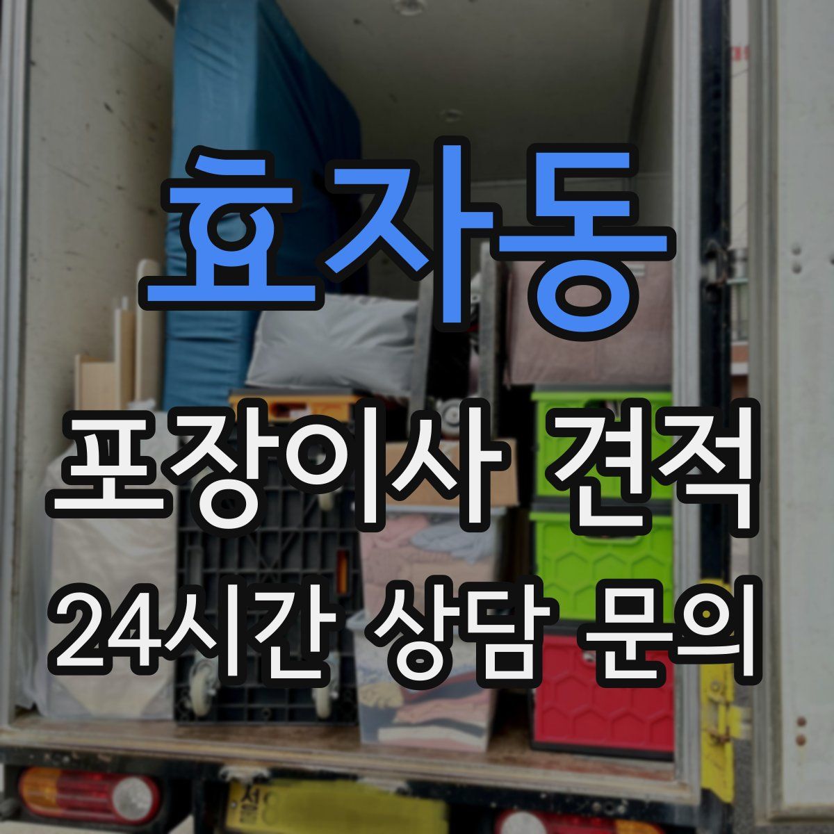 효자동 포장이사 견적