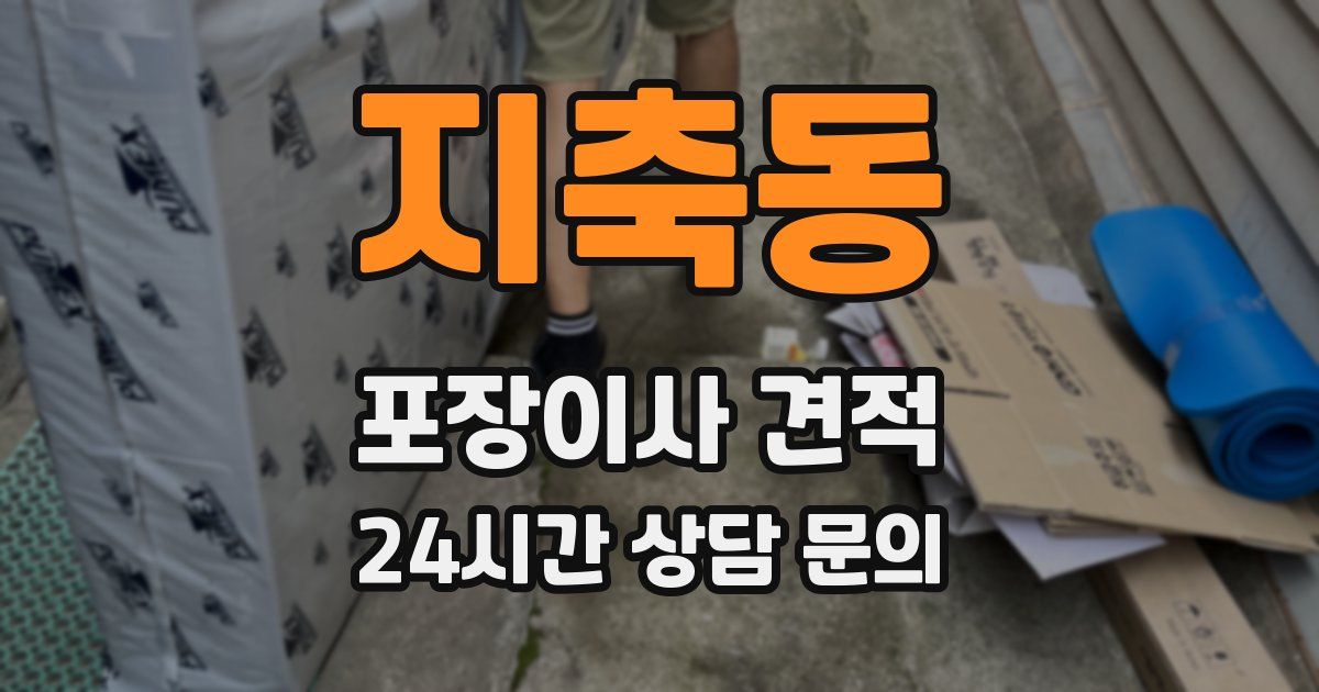 지축동 포장이사 견적