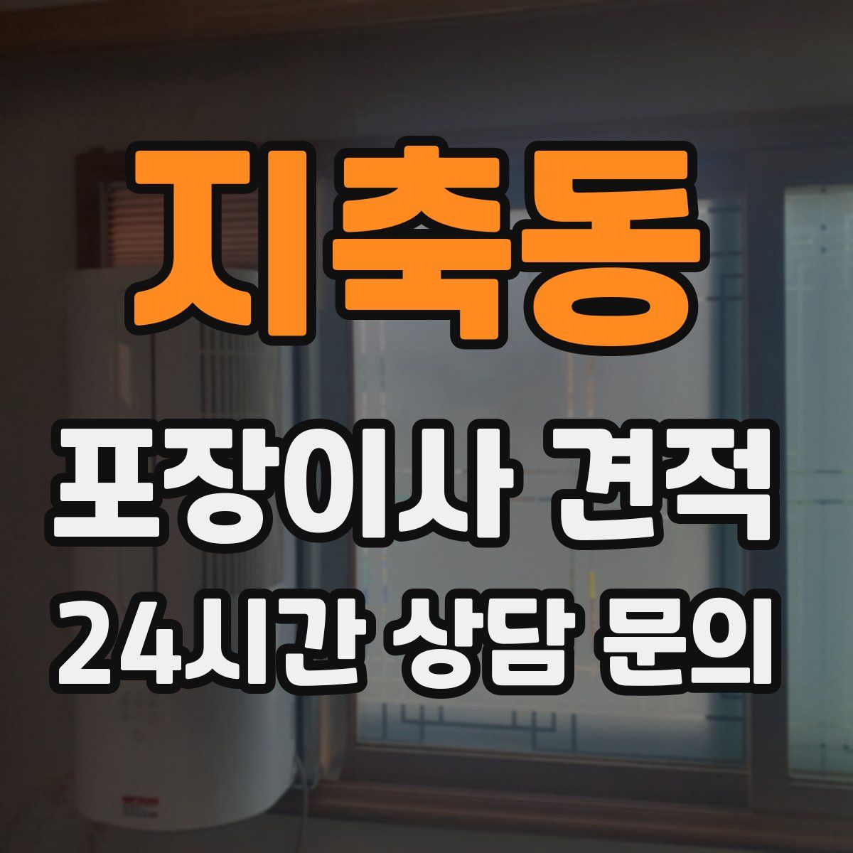 지축동 포장이사 견적