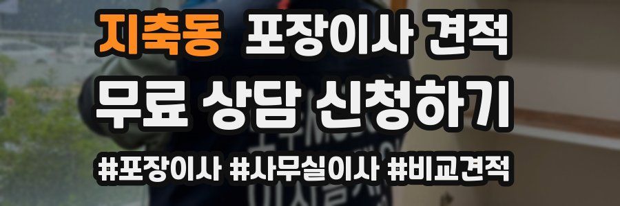 지축동 포장이사 견적