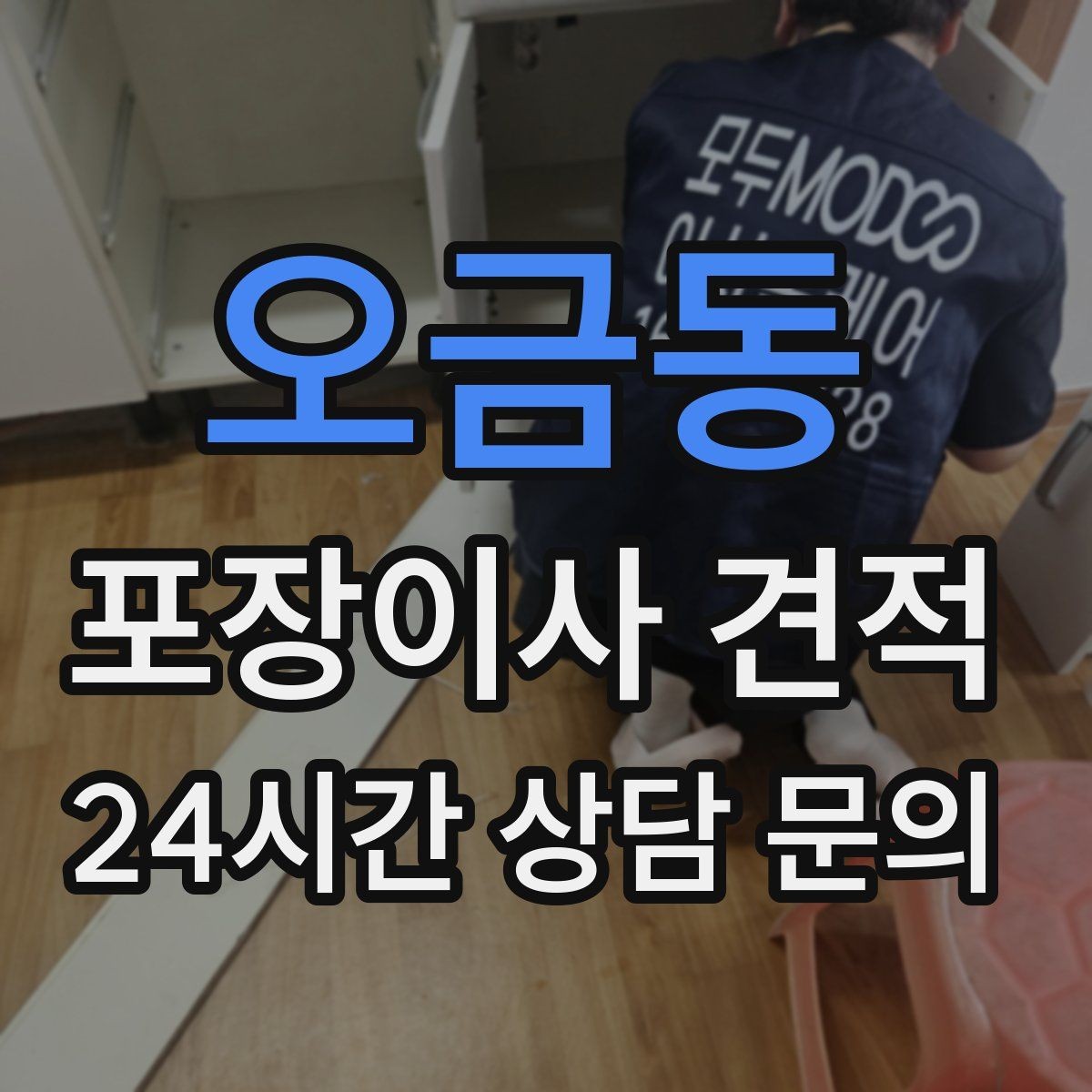 오금동 포장이사 견적 입주청소와 일정 맞추는 방법