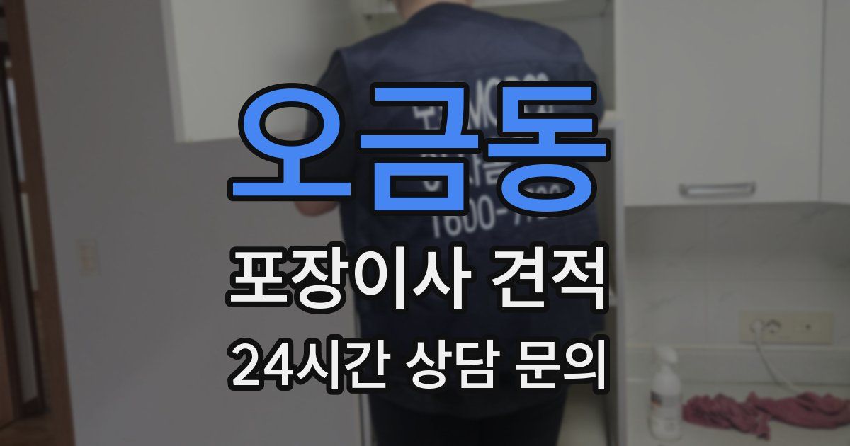오금동 포장이사 견적