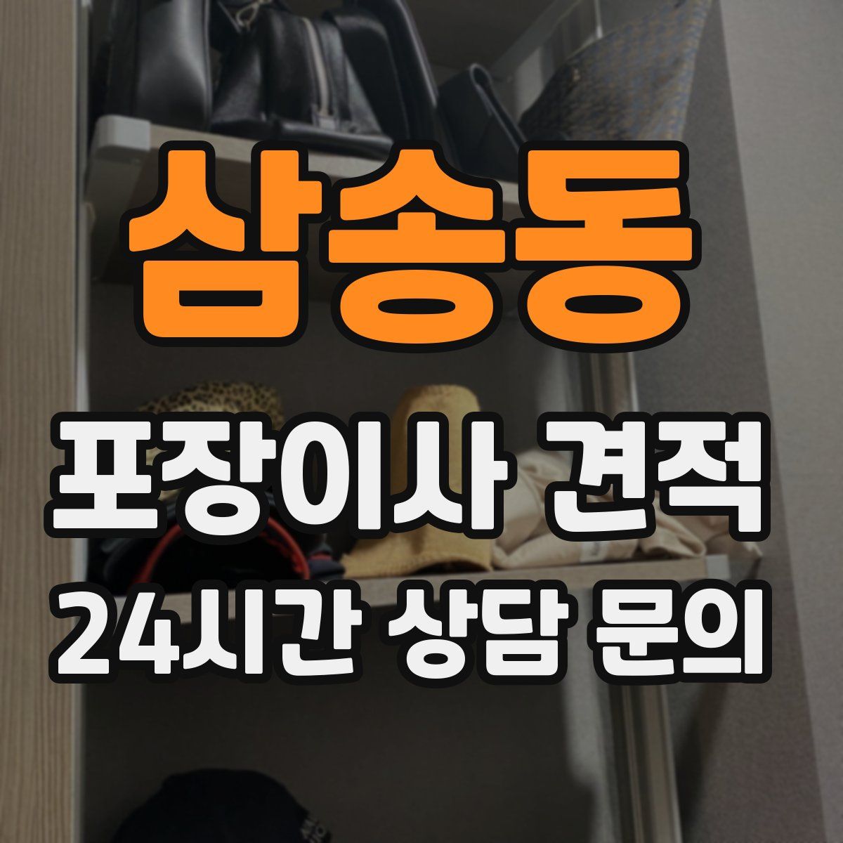 삼송동 포장이사 견적