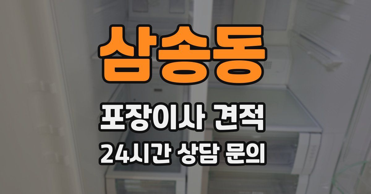 삼송동 포장이사 견적
