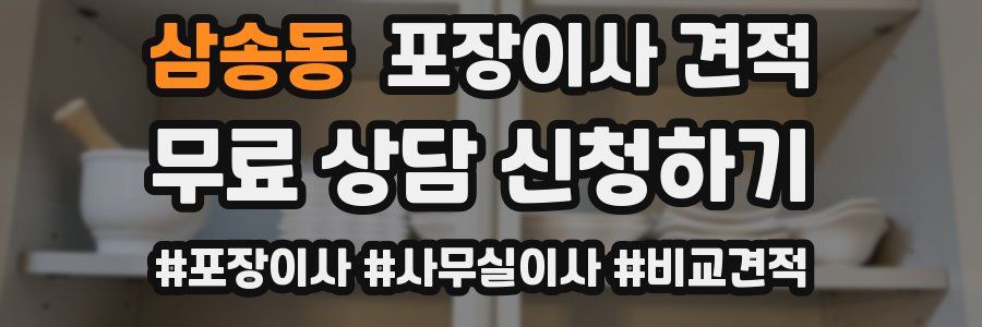 삼송동 포장이사 견적