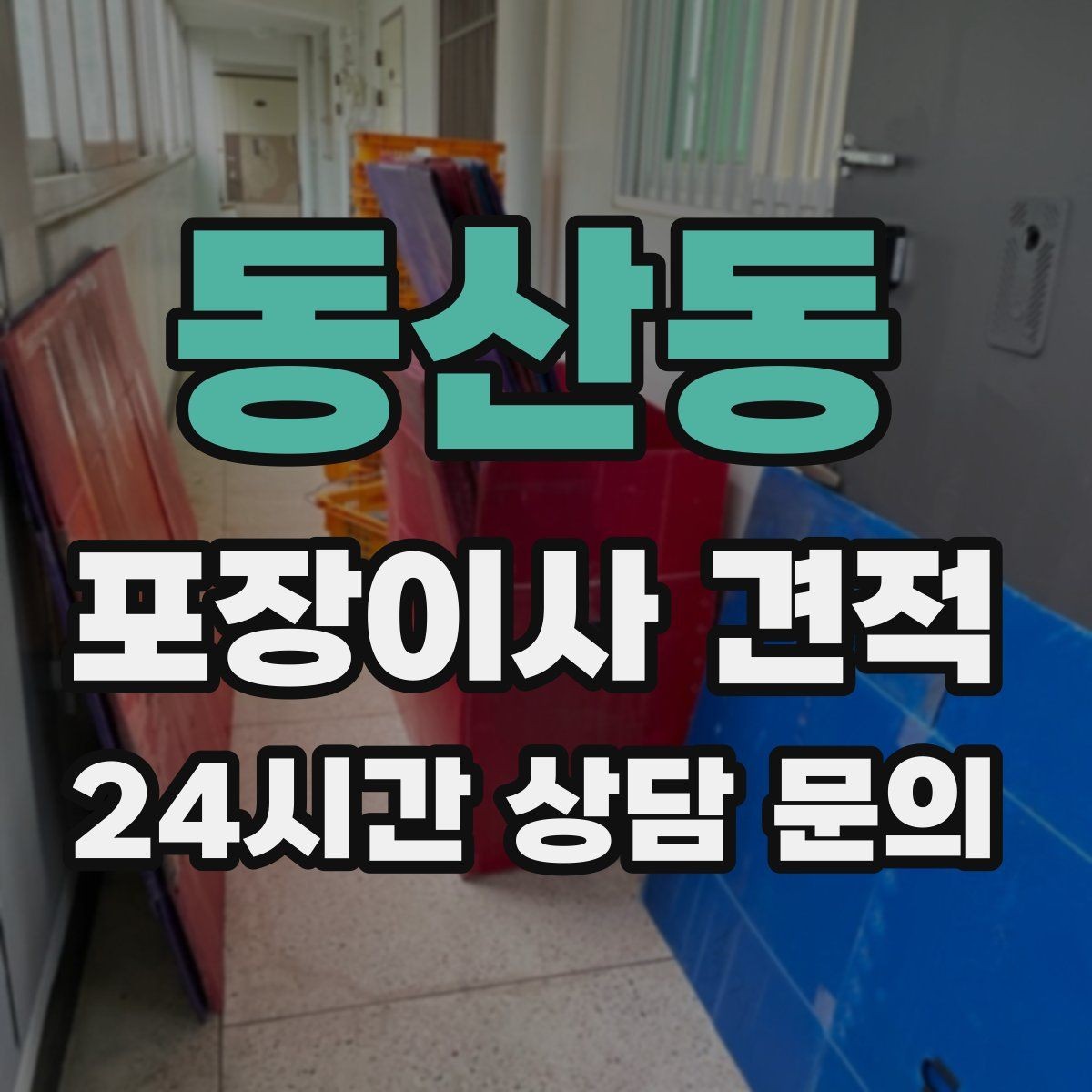 동산동 포장이사 견적 이사 시간대가 견적에 미치는 영향