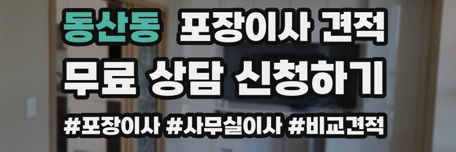 동산동 포장이사 견적