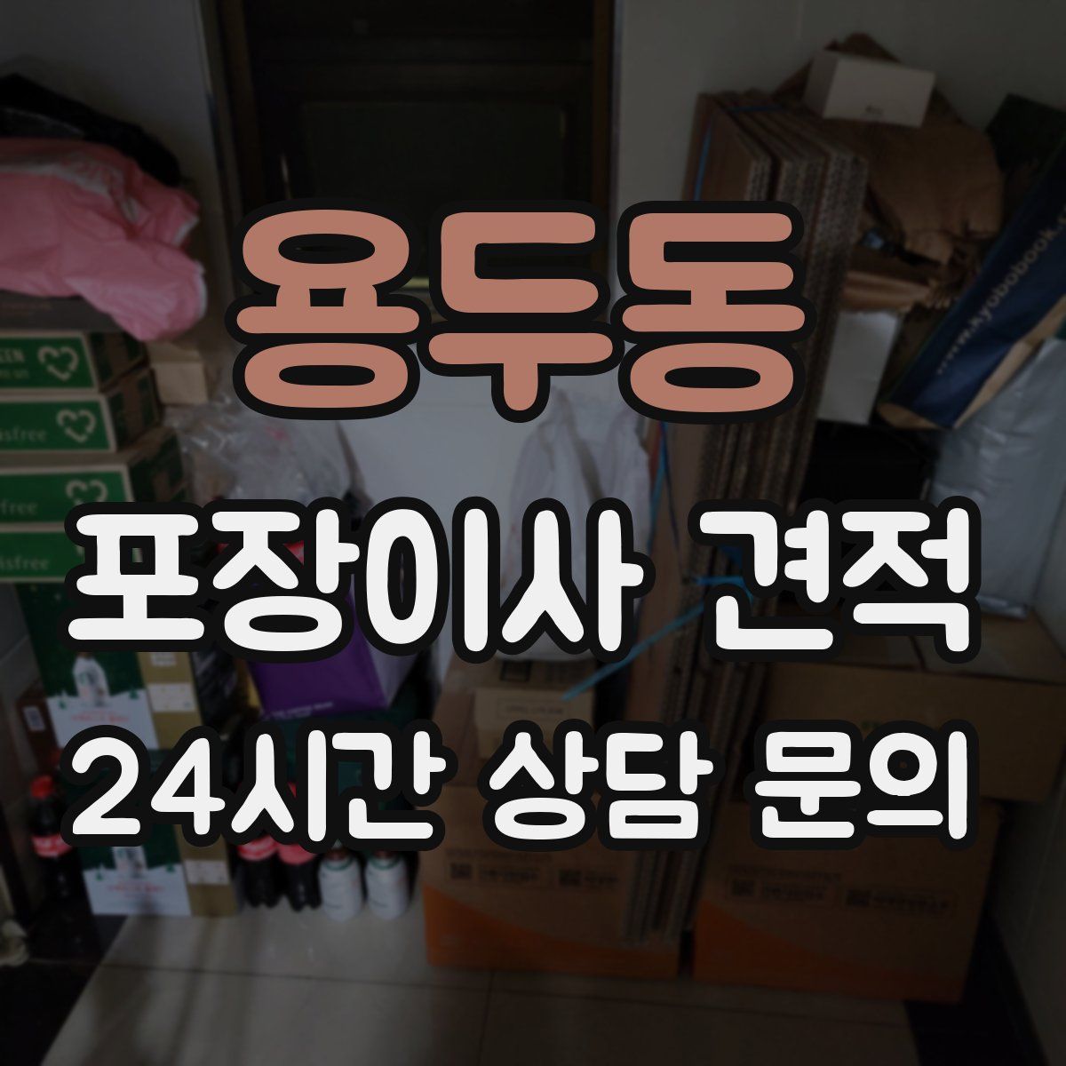 용두동 포장이사 견적