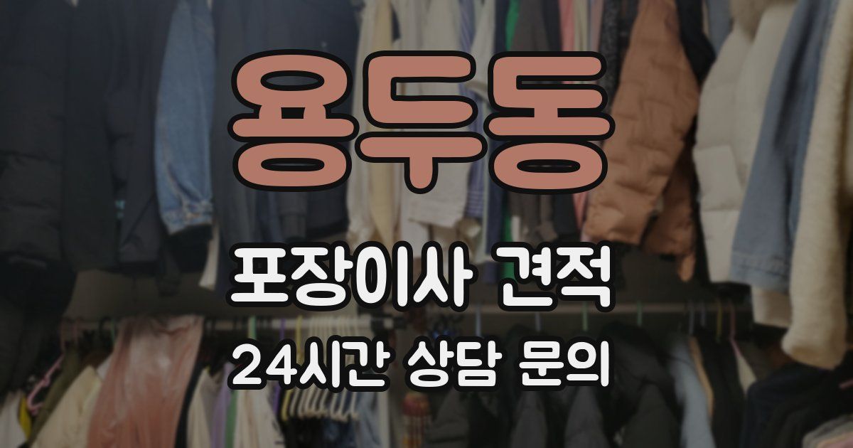 용두동 포장이사 견적