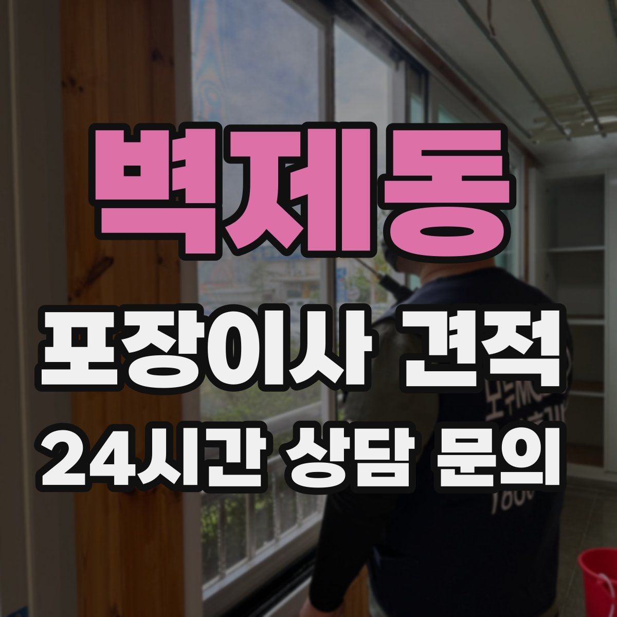 벽제동 포장이사 견적 에어컨 이전 설치는 별도인지 확인하기