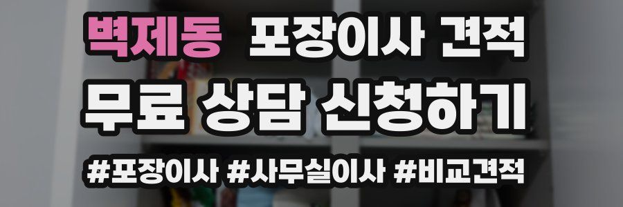 벽제동 포장이사 견적