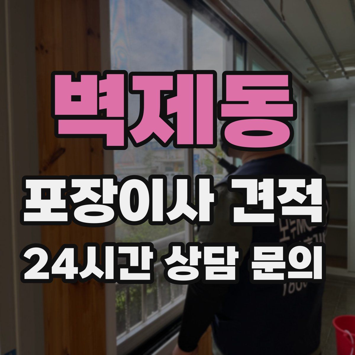 벽제동 포장이사 견적