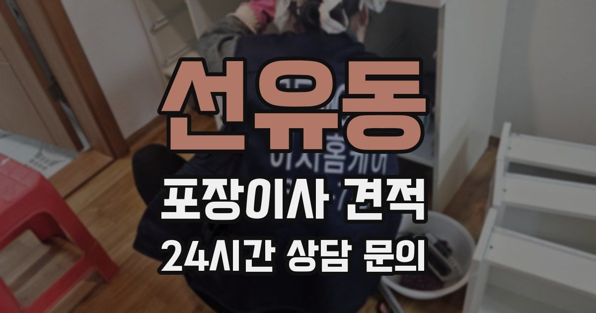 선유동 포장이사 견적