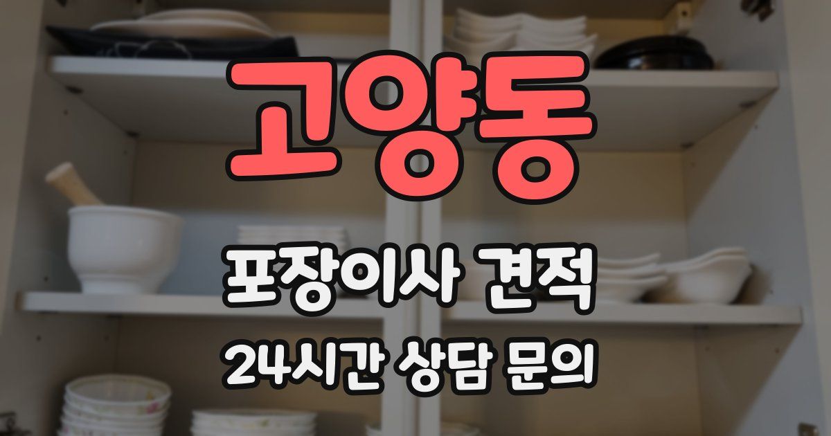 고양동 포장이사 견적