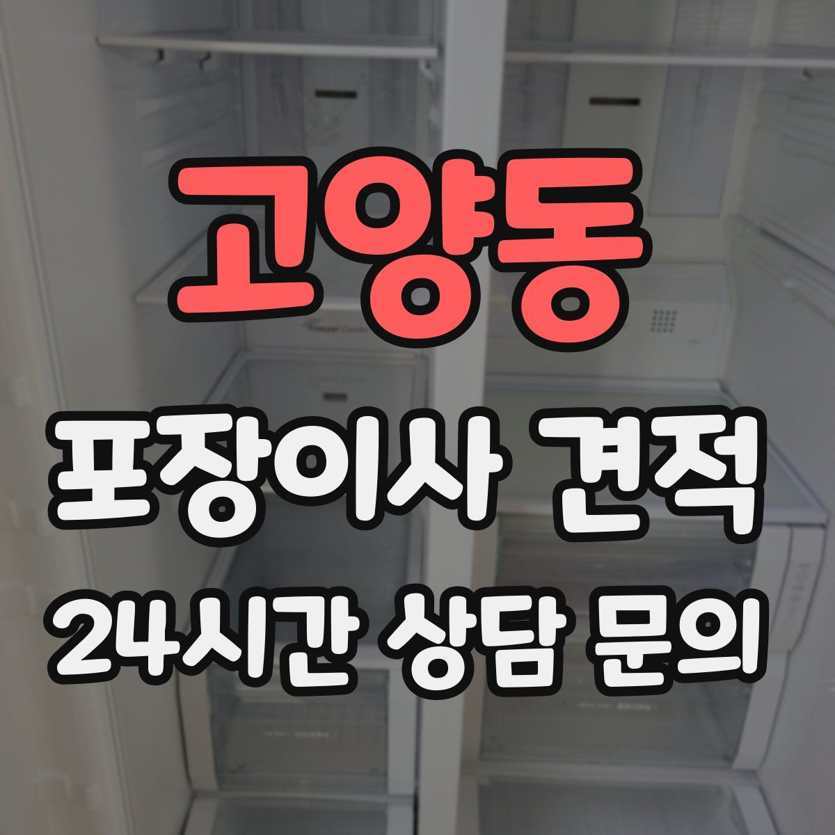 고양동 포장이사 견적