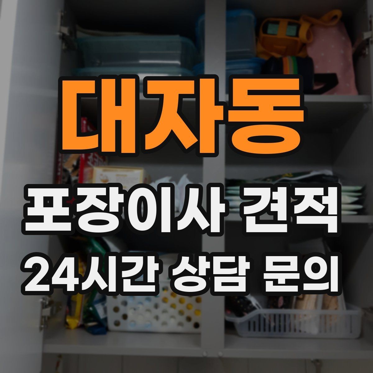 대자동 포장이사 견적 총비용 관점으로 비교해야 하는 이유