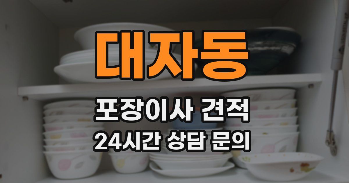 대자동 포장이사 견적